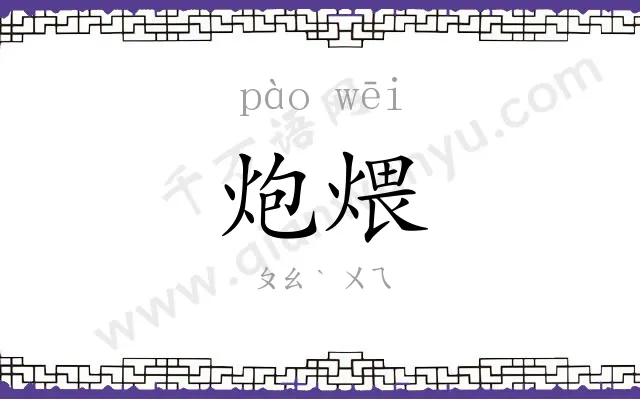 炮煨