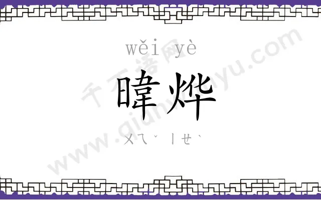 暐烨