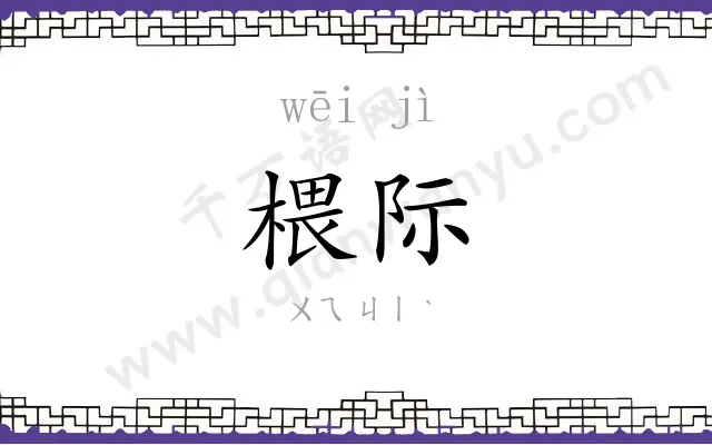 椳际