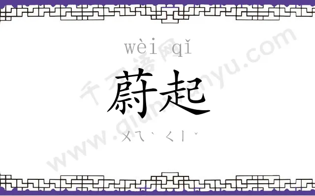 蔚起