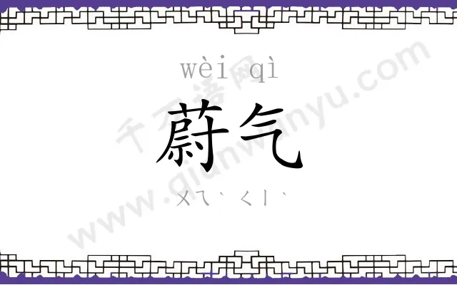 蔚气