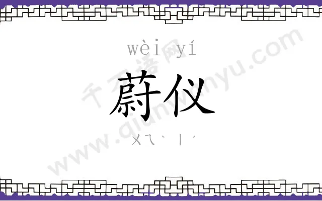 蔚仪