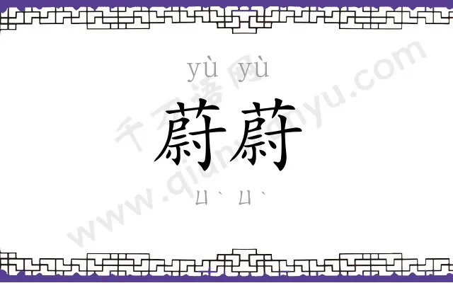 蔚蔚