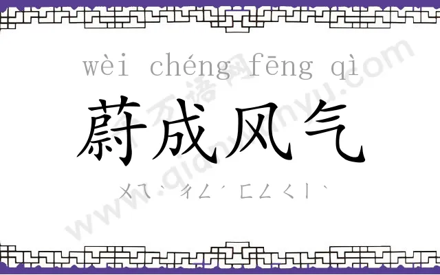 蔚成风气