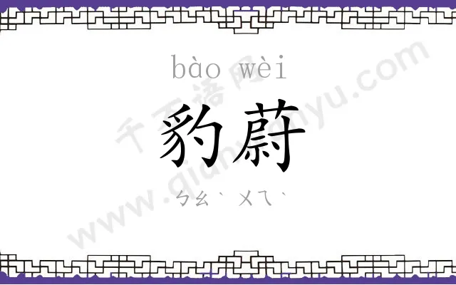 豹蔚