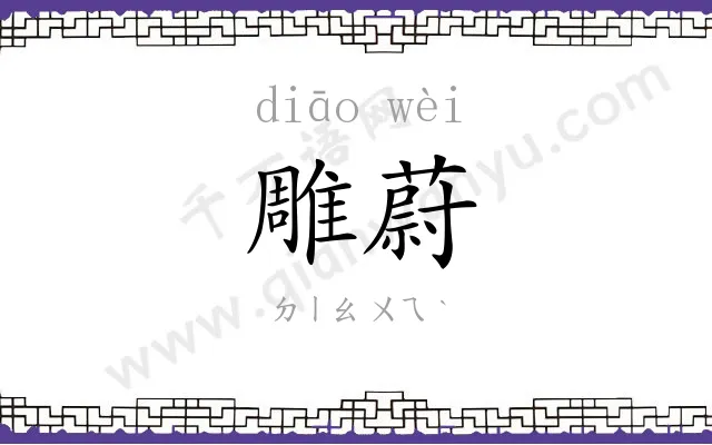雕蔚