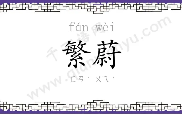繁蔚