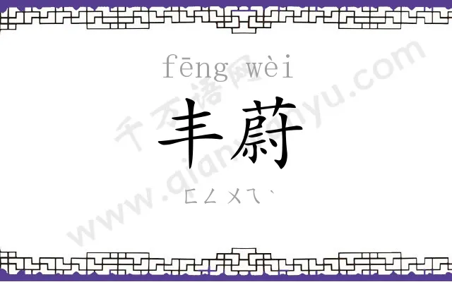 丰蔚