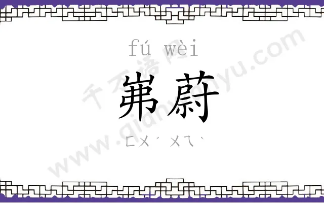 岪蔚