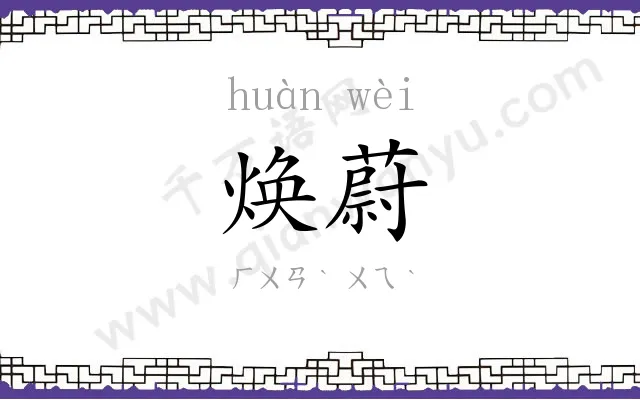 焕蔚