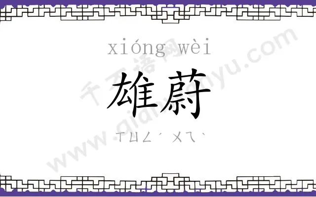 雄蔚