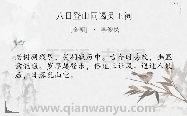 《八日登山同谒吴王祠》作者是金朝的李俊民.诗词全文约共48字.