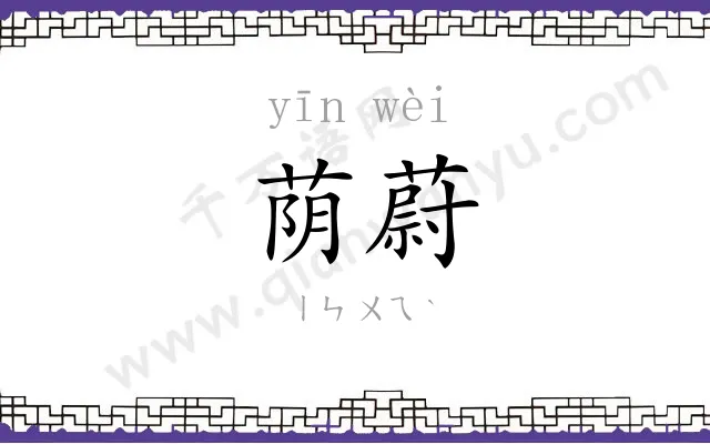 荫蔚