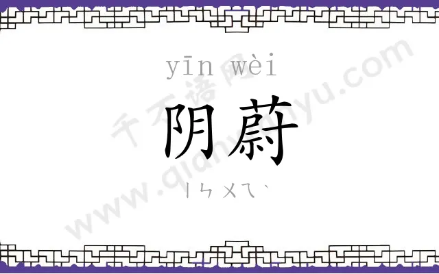 阴蔚