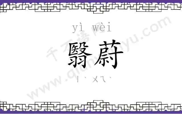 翳蔚