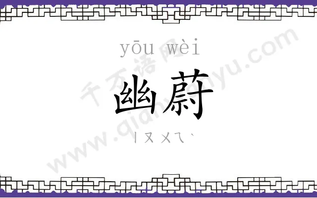 幽蔚