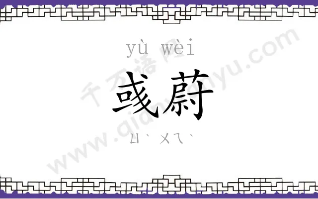 彧蔚