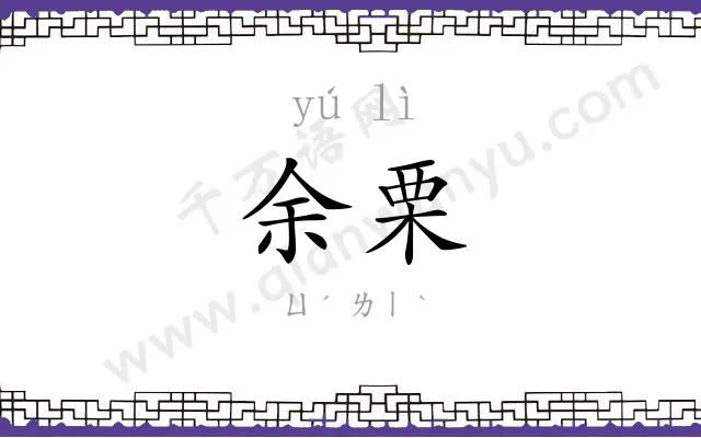 余栗