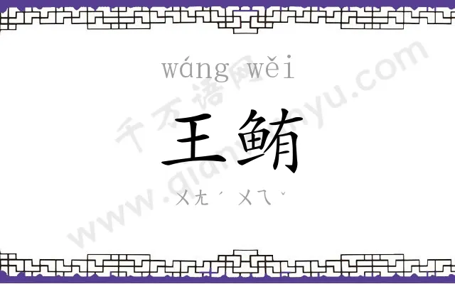 王鲔