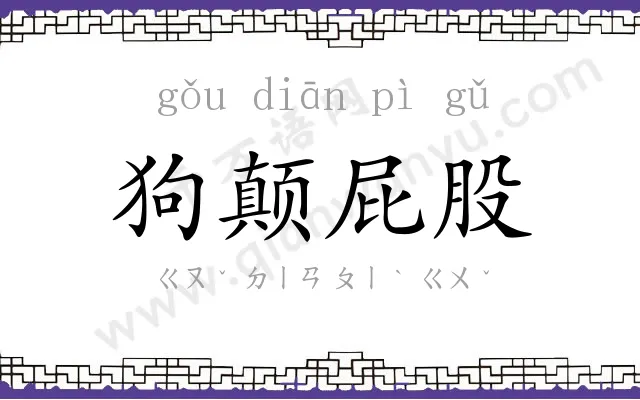 狗颠屁股