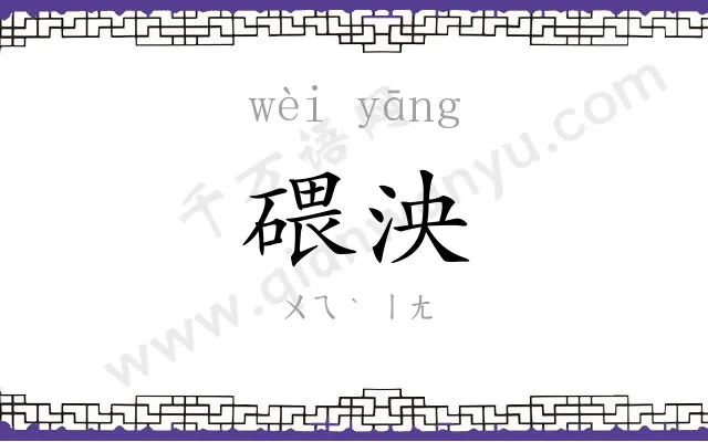 碨泱
