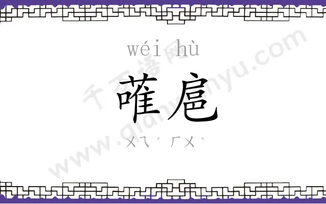 蓶扈