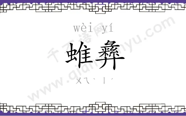 蜼彝