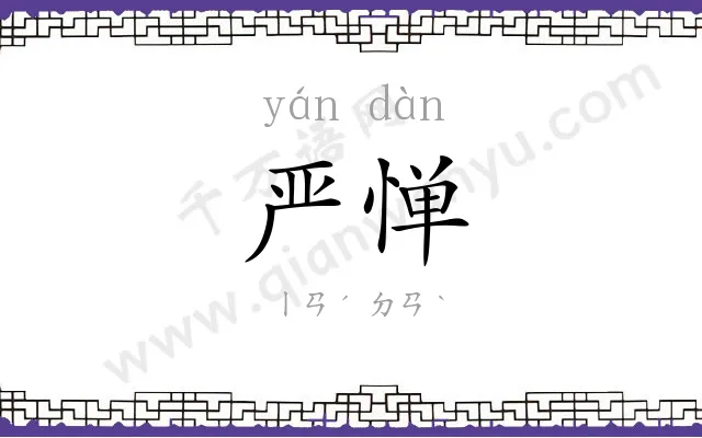 严惮
