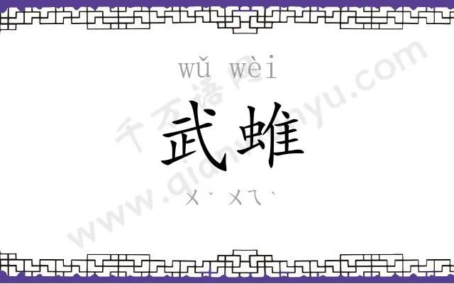 武蜼