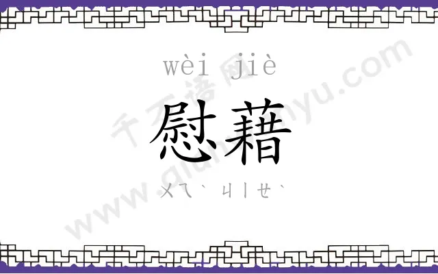 慰藉