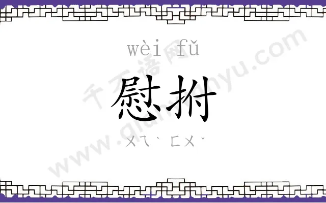 慰拊