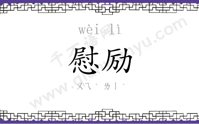 慰励