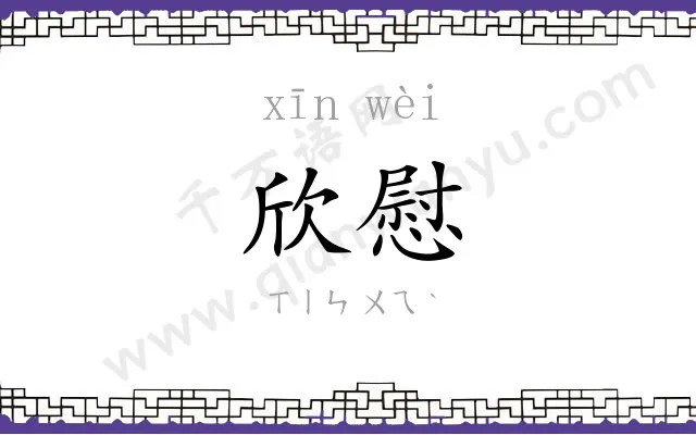 欣慰