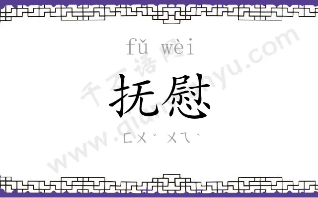 抚慰