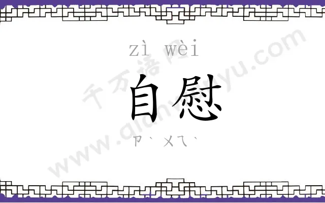 自慰