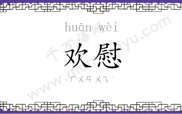 欢慰