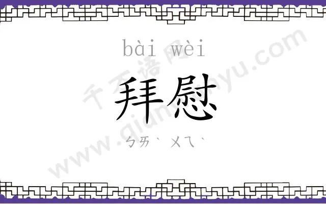 拜慰