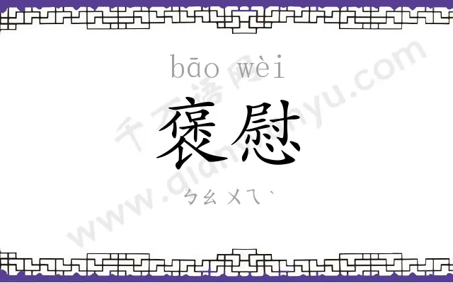 褒慰