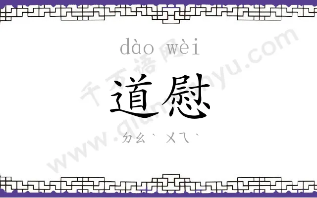 道慰