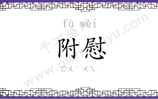 附慰