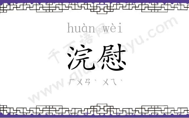 浣慰
