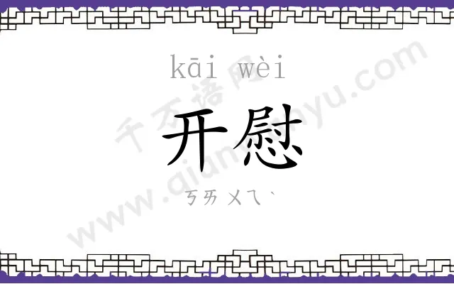 开慰