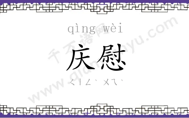 庆慰