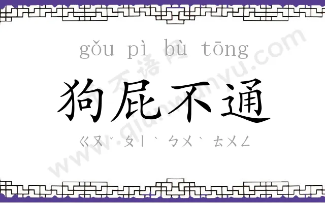 狗屁不通