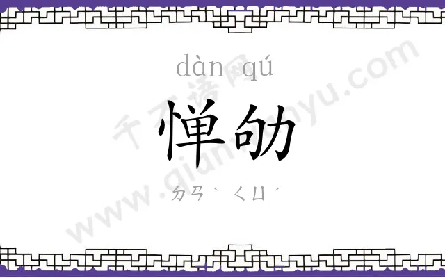 惮劬