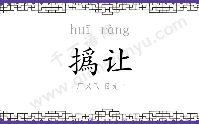撝让