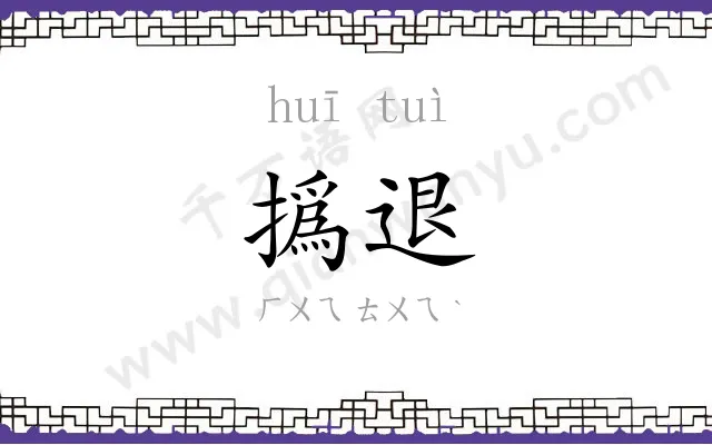 撝退