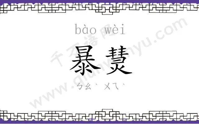 暴熭