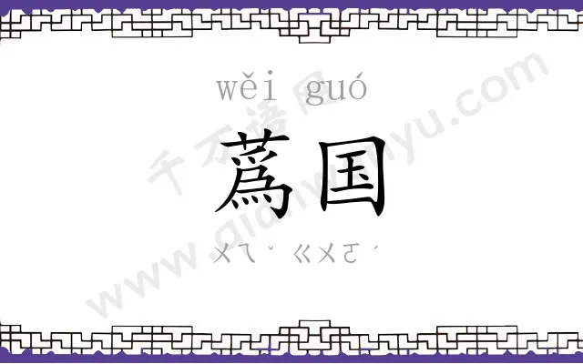 蔿国