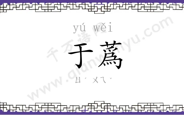于蔿